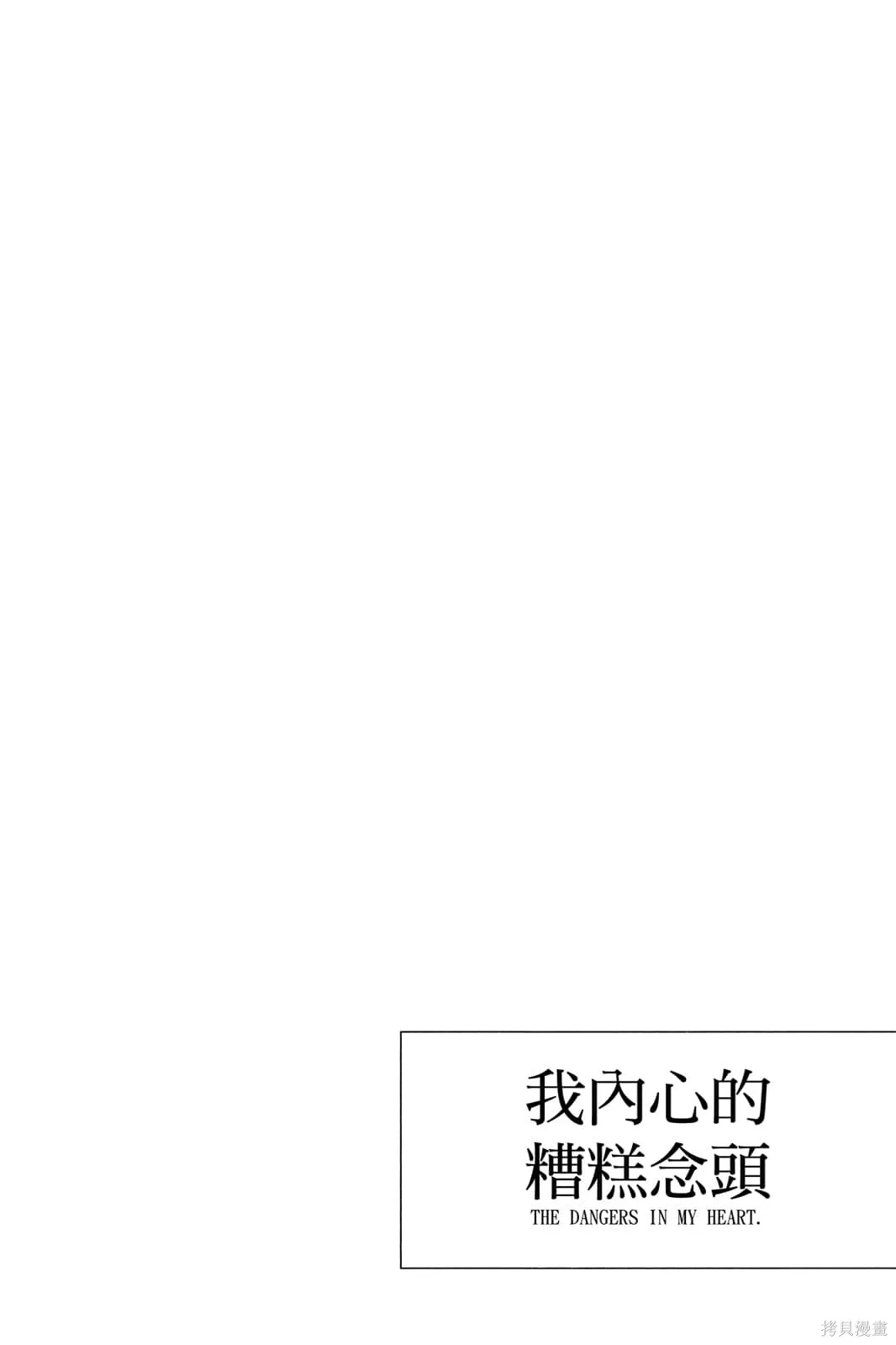 我心里危险的东西,第04卷,第13张