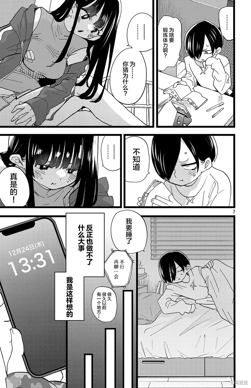我心里危险的东西,第167话,第7张