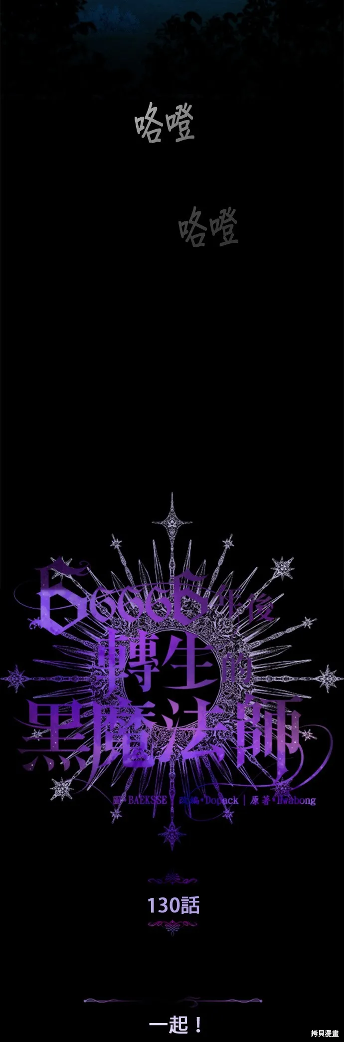 66666年后复活的黑魔法师,第130話,第41张