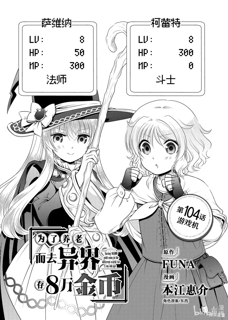 为了养老而去异界存8万金币,第104话,第1张