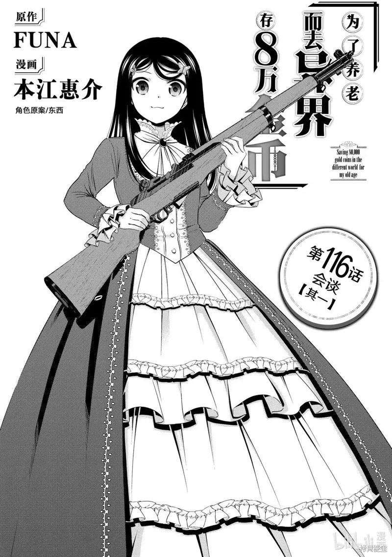 为了养老而去异界存8万金币,第116话,第1张