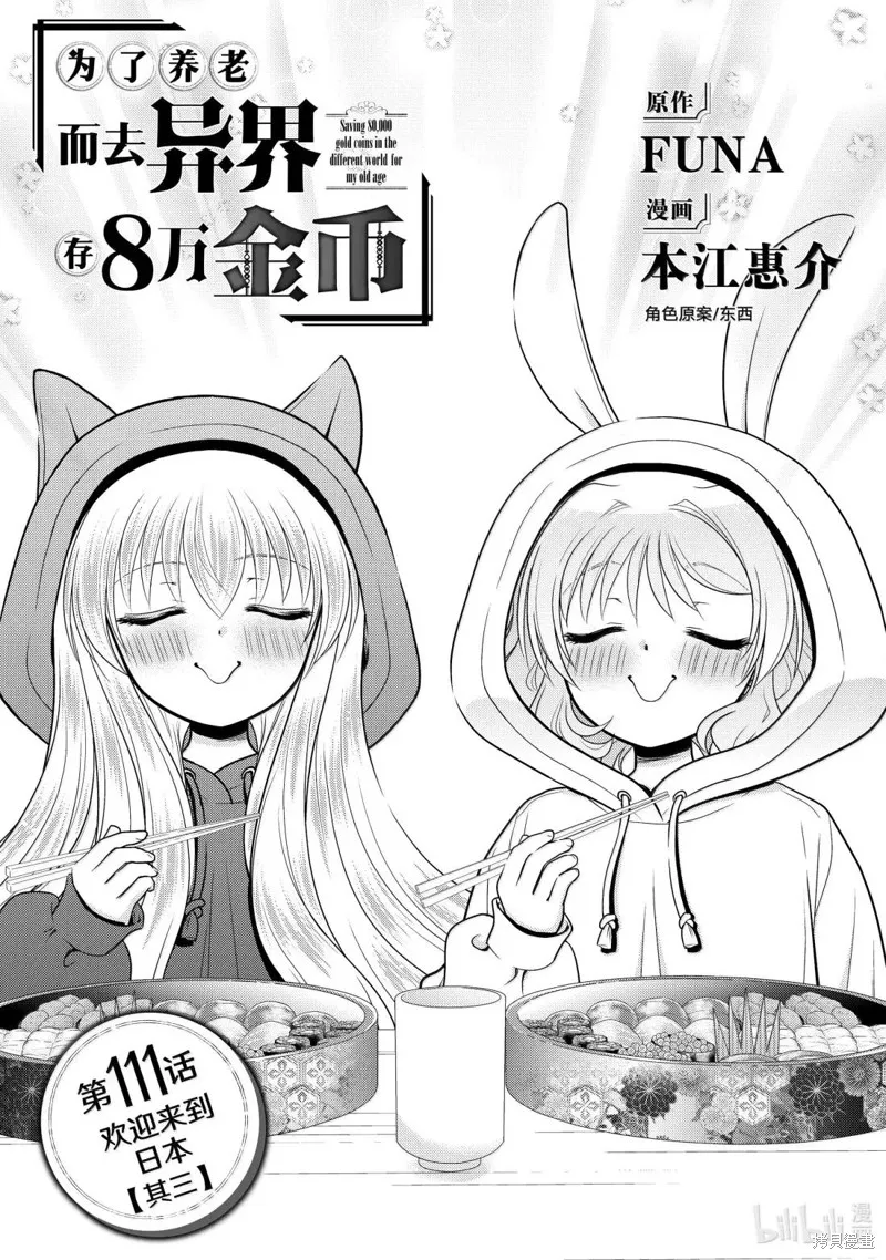 为了养老而去异界存8万金币,第111话,第1张