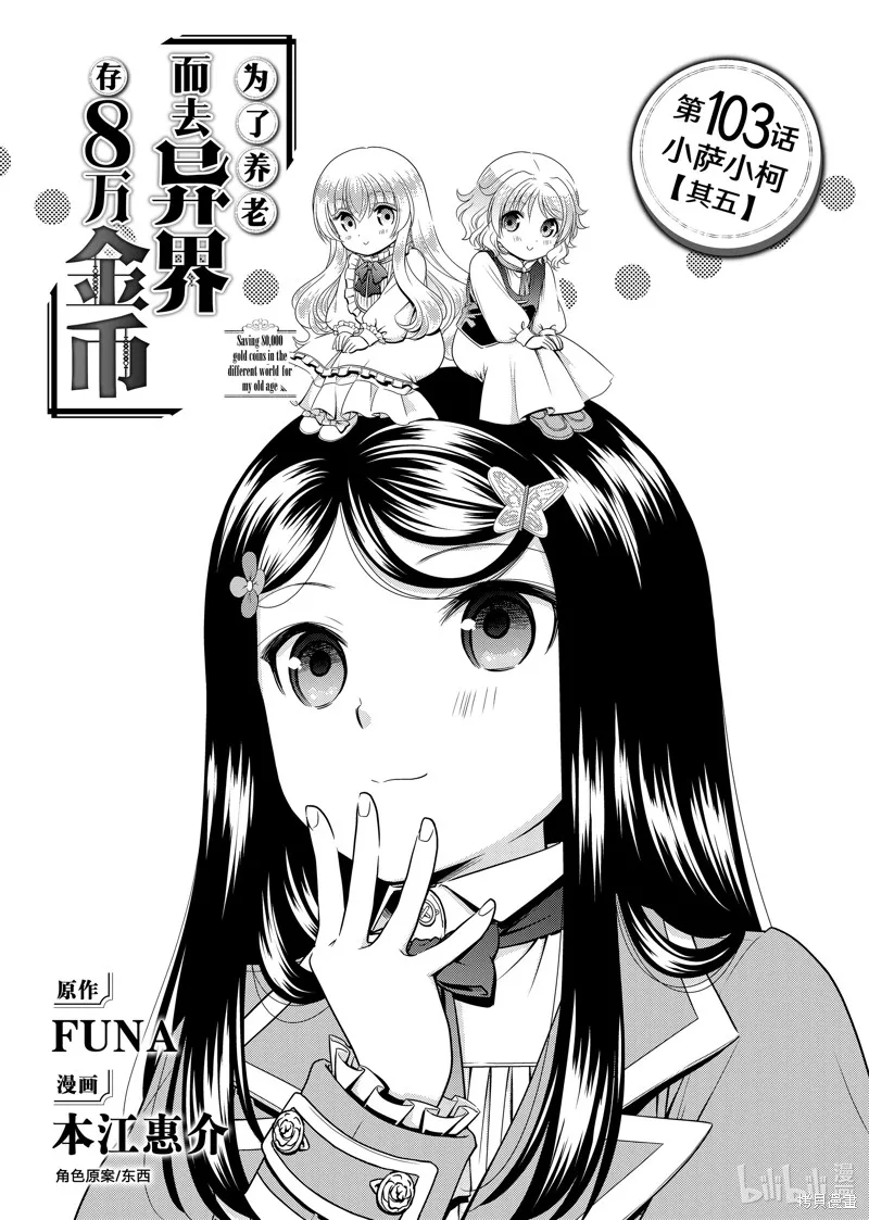 为了养老而去异界存8万金币,第103话,第1张
