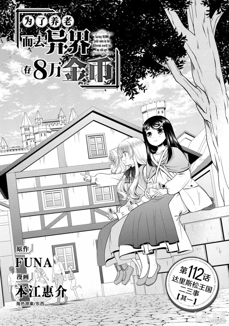 为了养老而去异界存8万金币,第112话,第1张