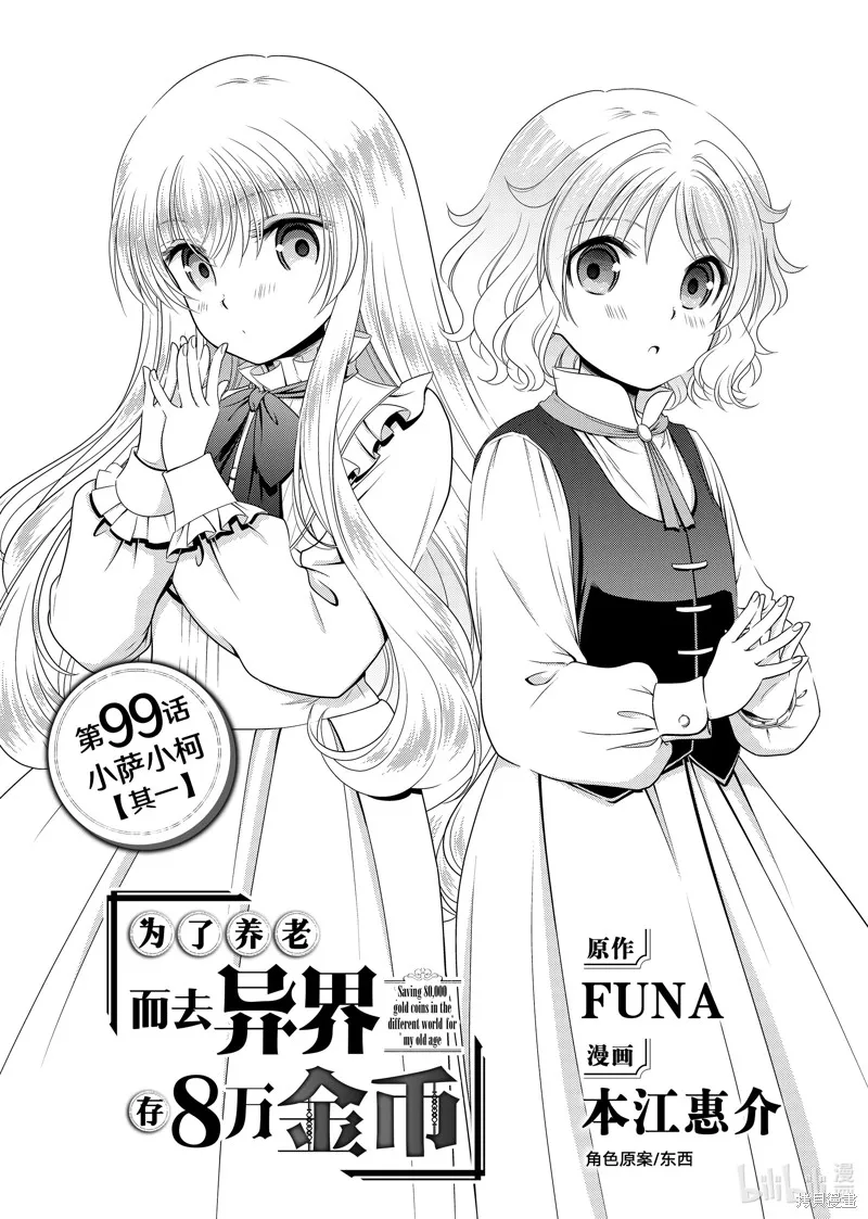 为了养老而去异界存8万金币,第99话,第1张