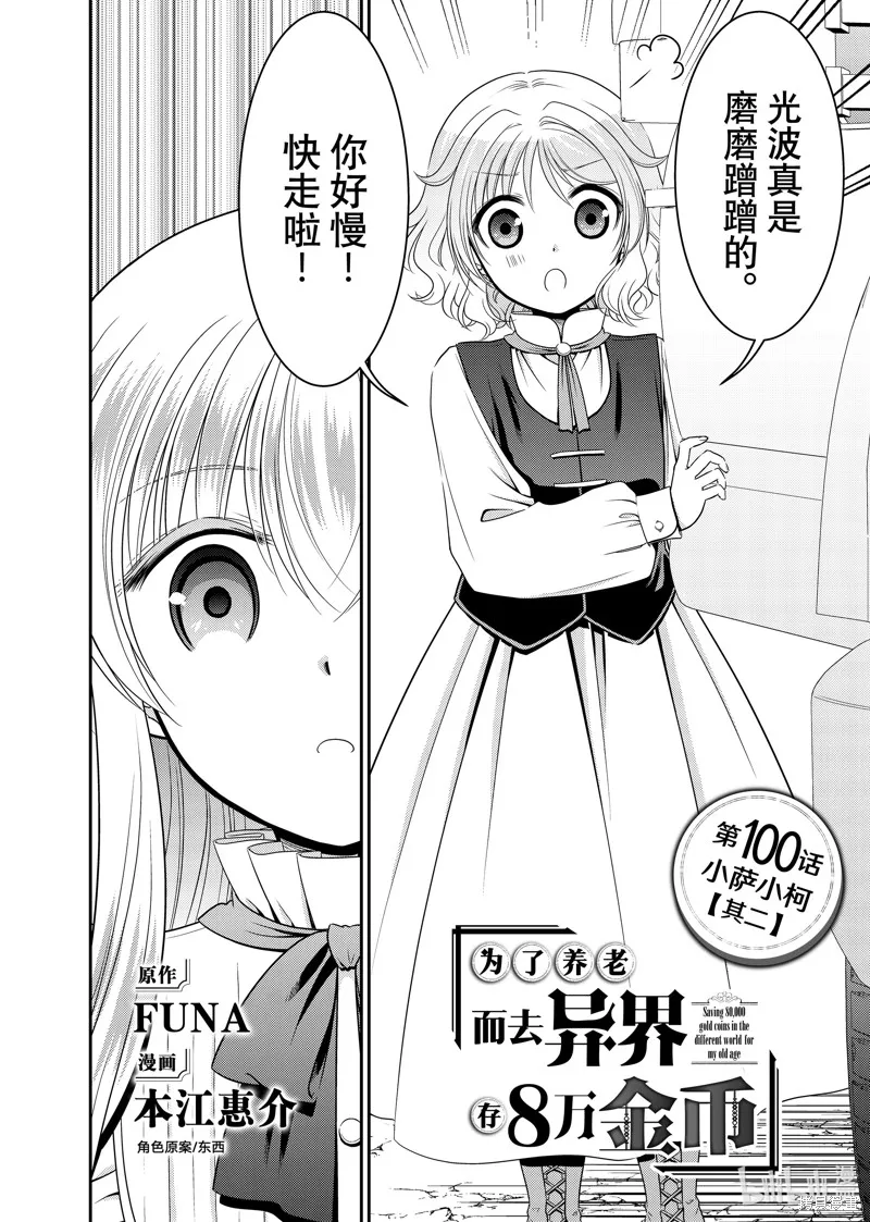 为了养老而去异界存8万金币,第100话,第2张