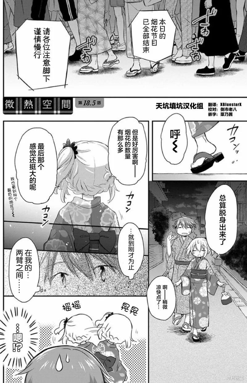 微熱空間,第18.5话,第1张