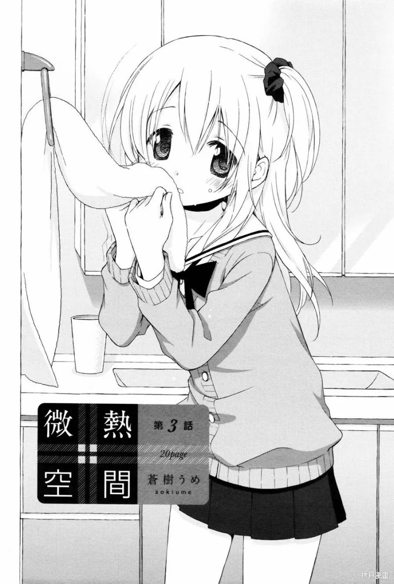 微熱空間,第03话,第2张