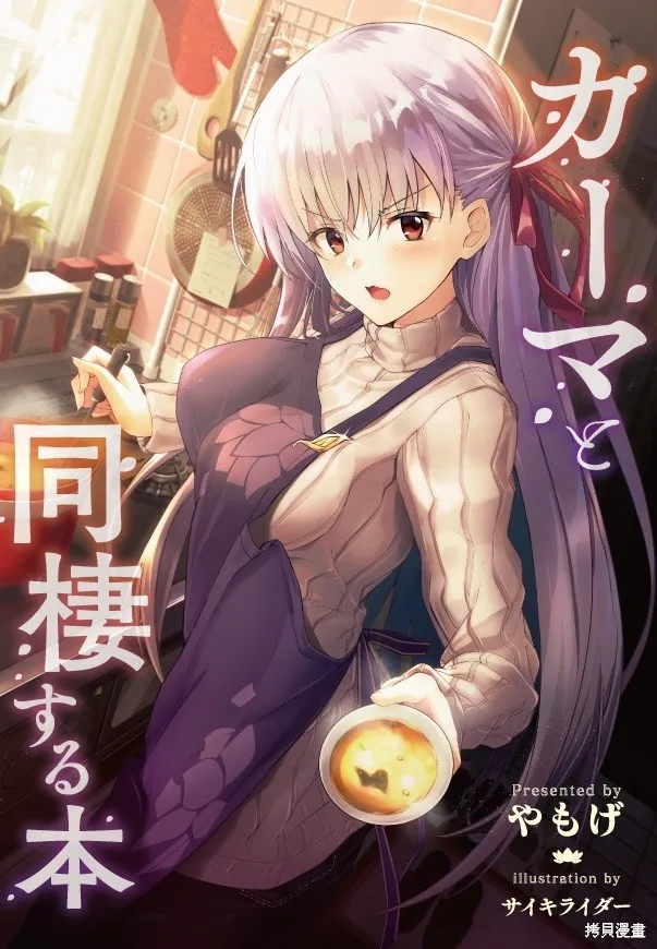 FGO同人合集,第81话,第1张