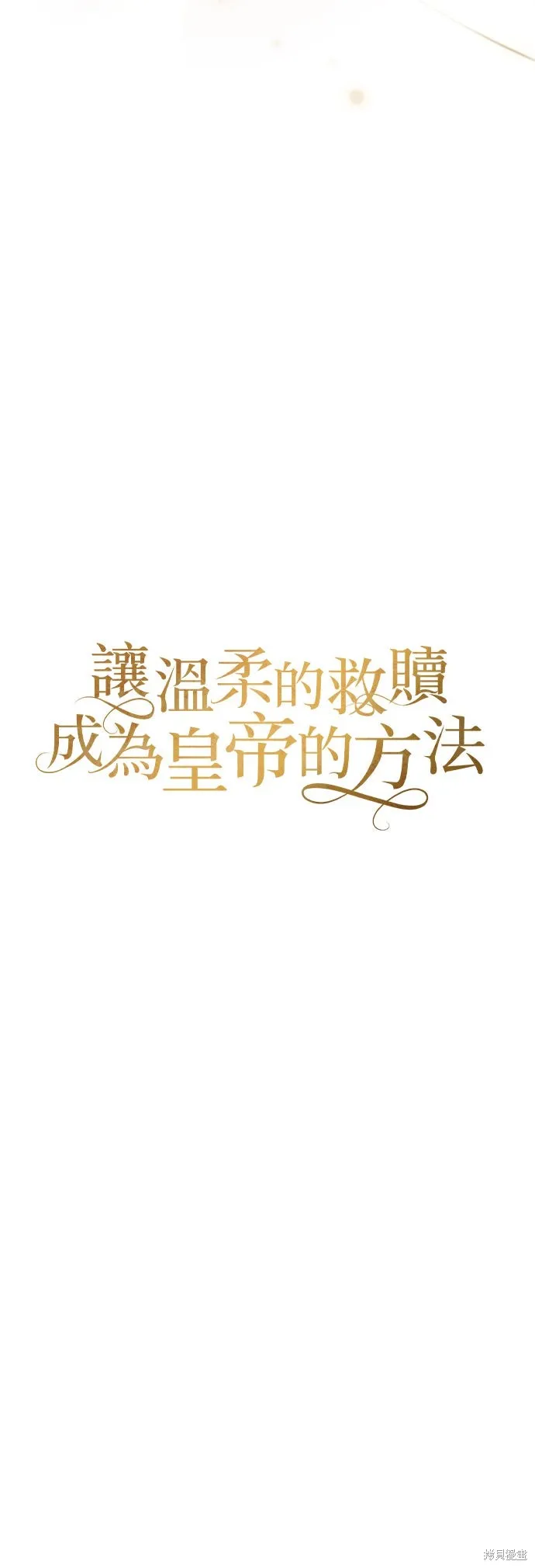 讓溫柔的救贖成為皇帝的方法,第47话,第42张