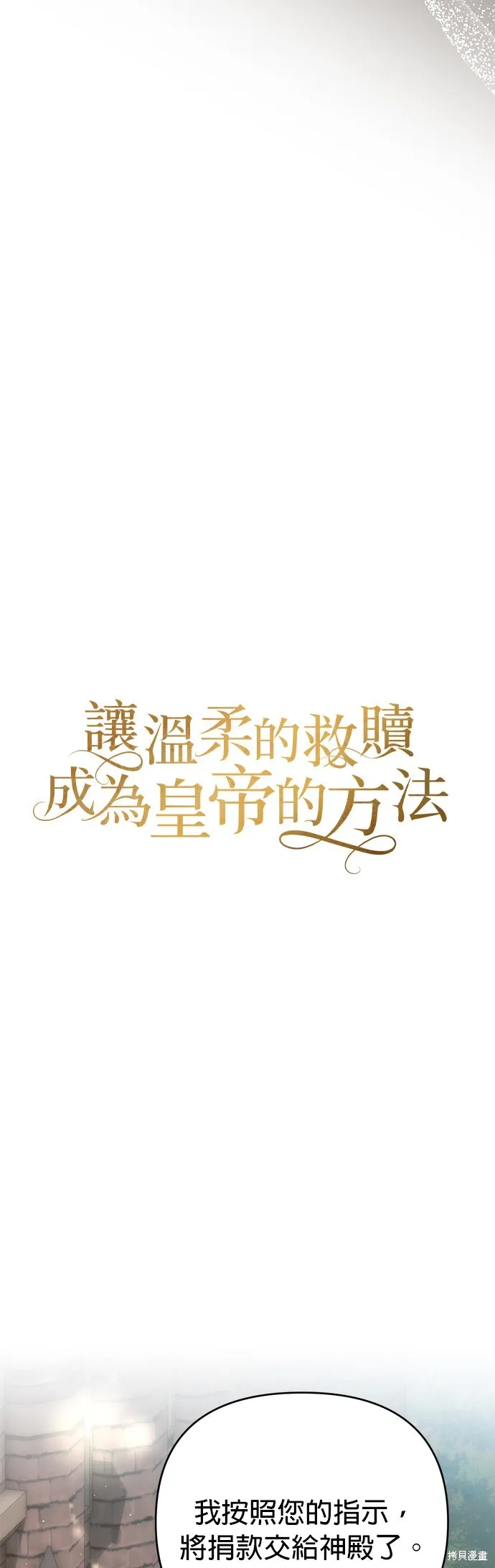 讓溫柔的救贖成為皇帝的方法,第41话,第32张