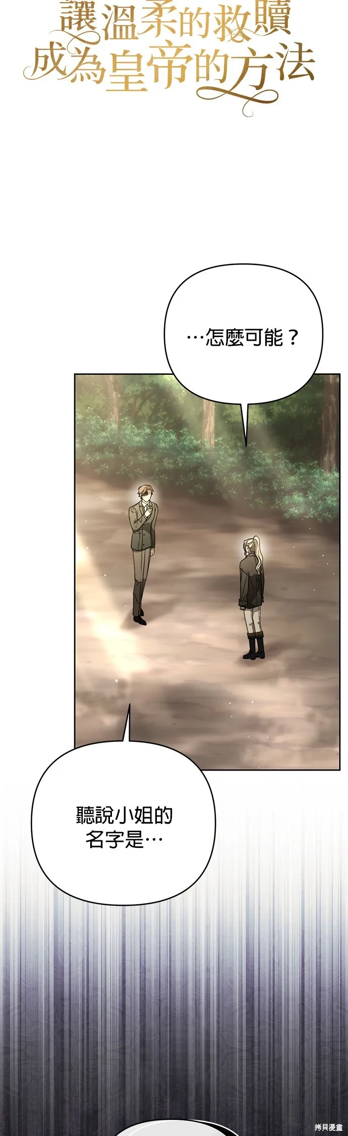 讓溫柔的救贖成為皇帝的方法,第23话,第3张