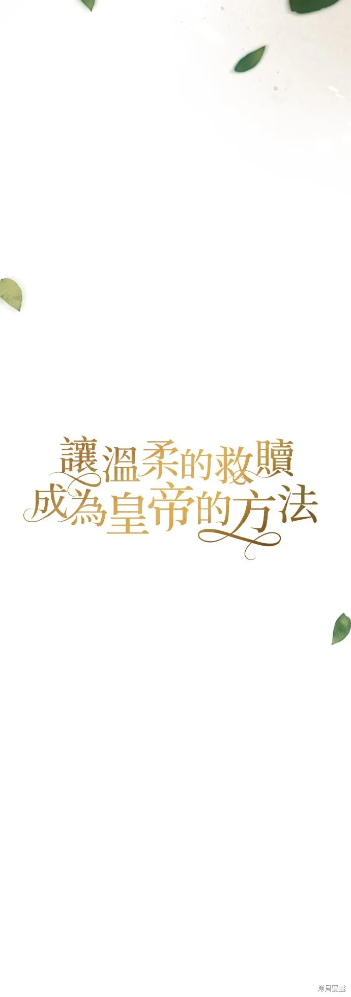 讓溫柔的救贖成為皇帝的方法,第44话,第30张
