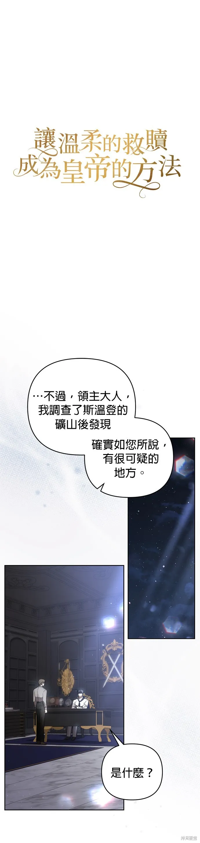 讓溫柔的救贖成為皇帝的方法,第25话,第1张