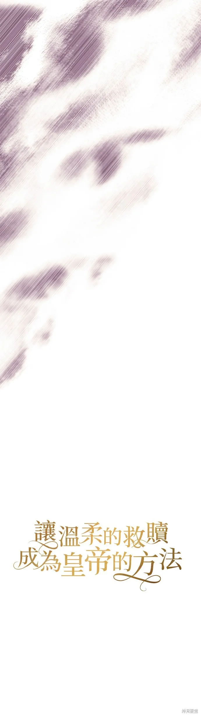 讓溫柔的救贖成為皇帝的方法,第36话,第23张