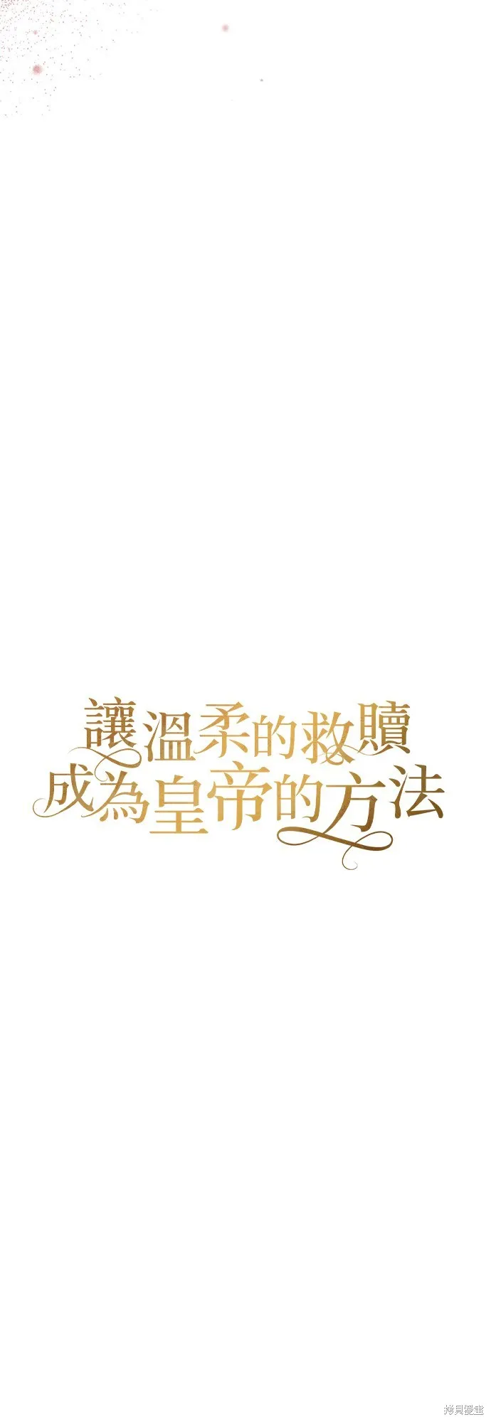 讓溫柔的救贖成為皇帝的方法,第27话,第17张