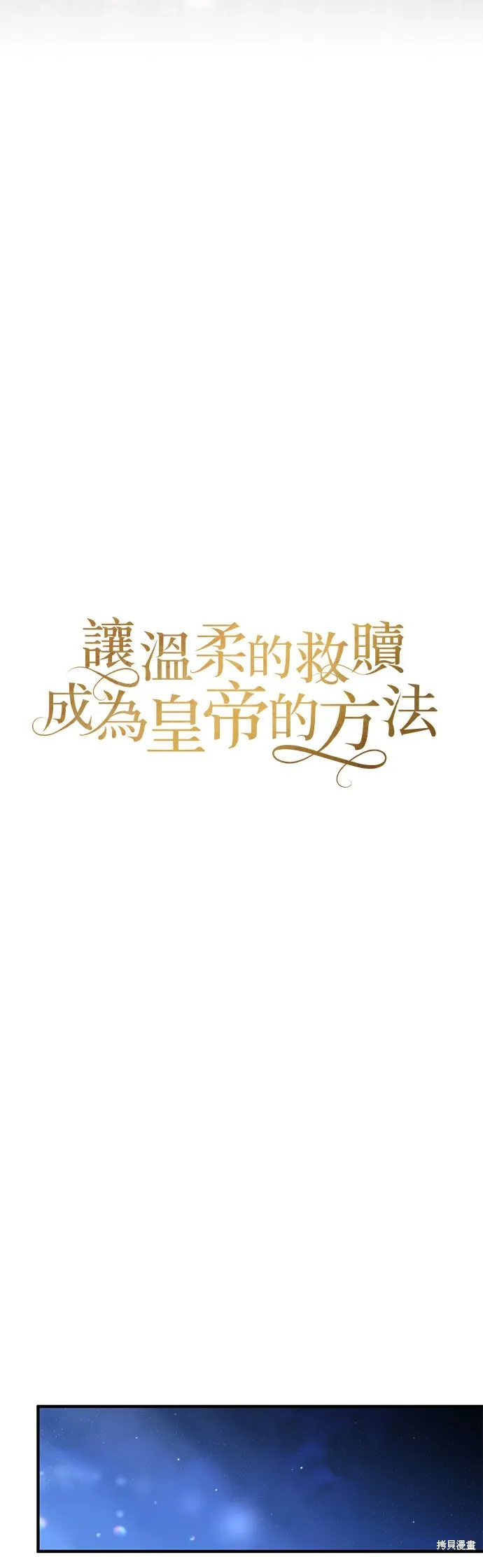 讓溫柔的救贖成為皇帝的方法,第42话,第35张