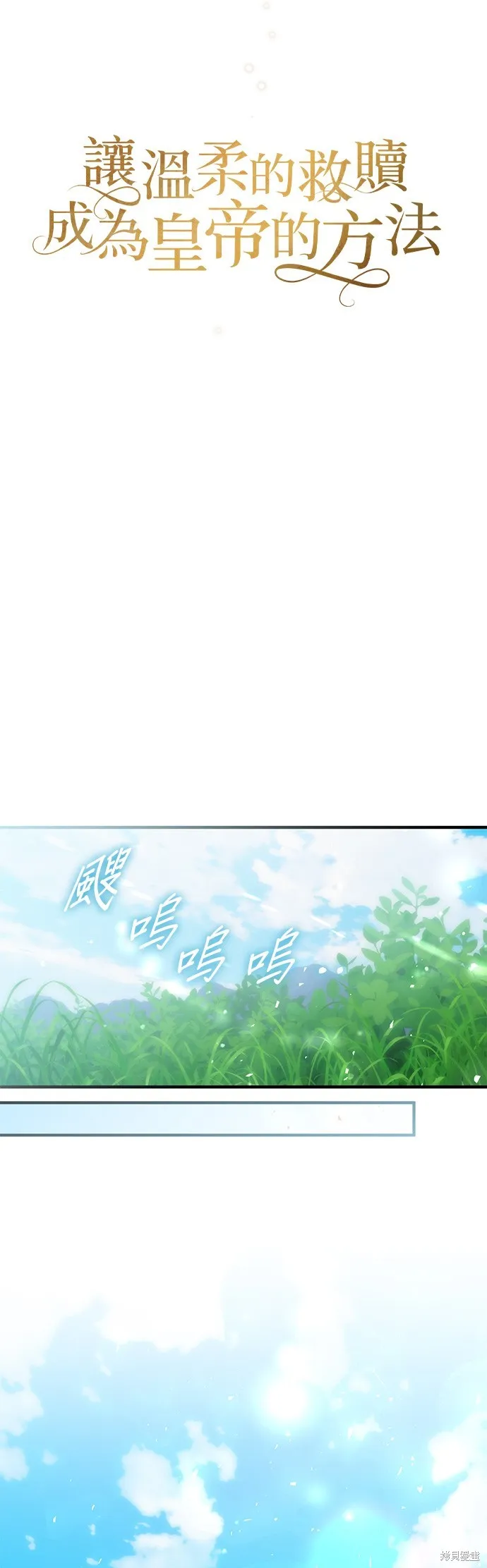 讓溫柔的救贖成為皇帝的方法,第43话,第22张