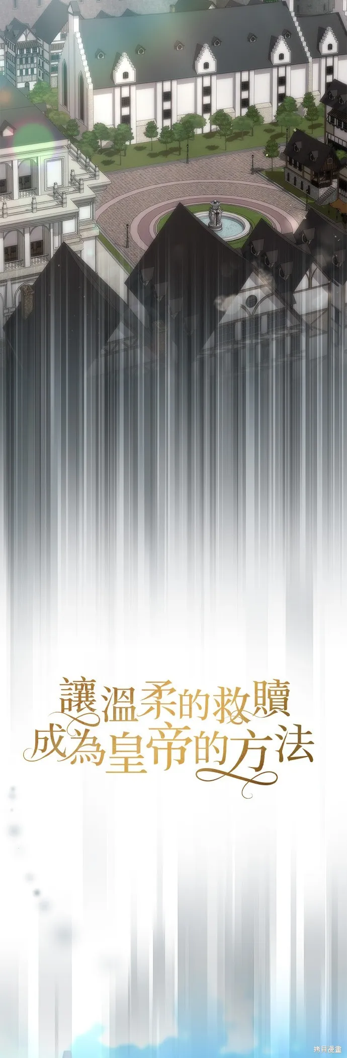 讓溫柔的救贖成為皇帝的方法,第46话,第5张