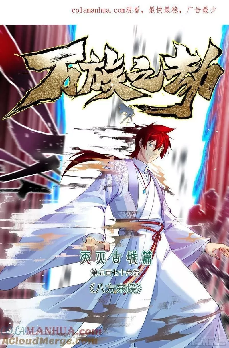 万族之劫,天灭古城篇-八方来援,第1张