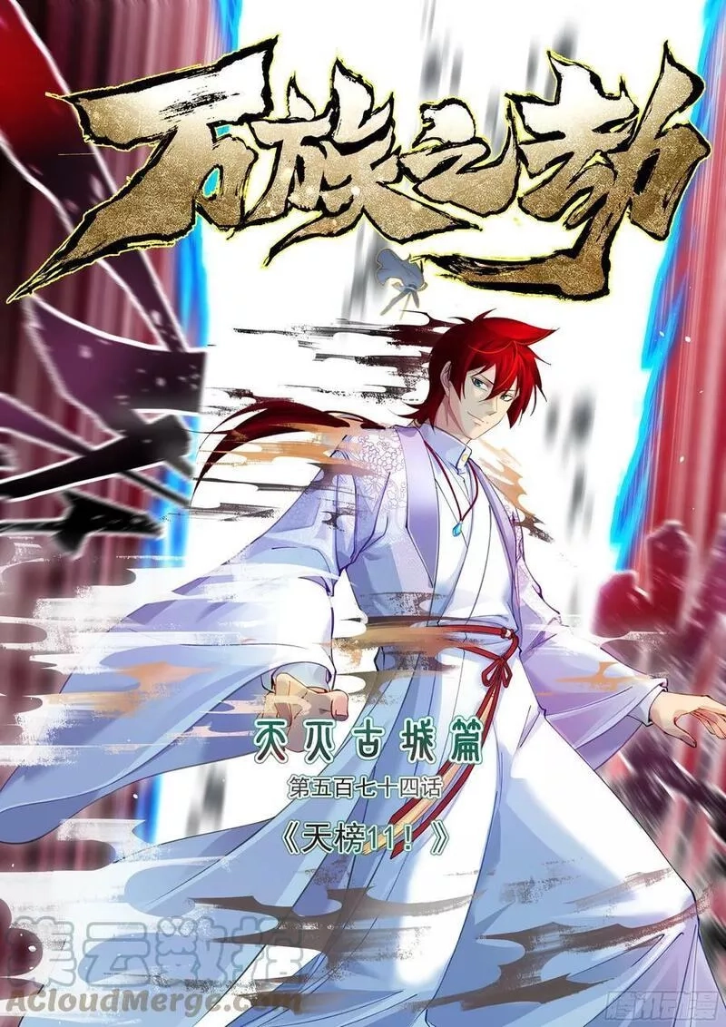 万族之劫,天灭古城篇-天榜11！,第1张