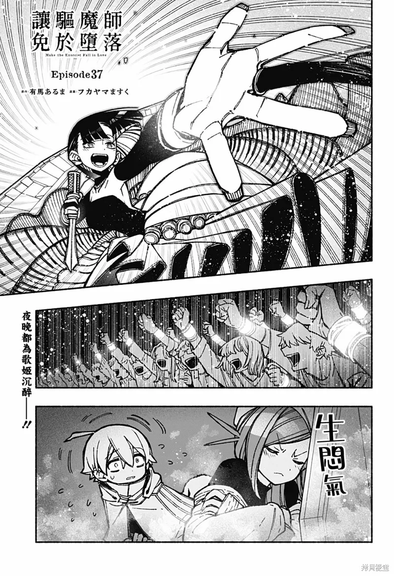 讓驅魔師免於墮落,第37话,第1张