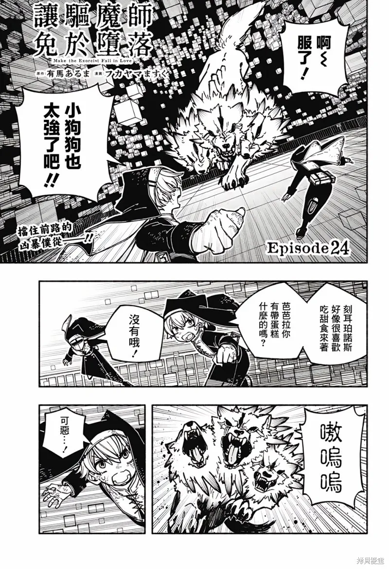 讓驅魔師免於墮落,第24话,第1张
