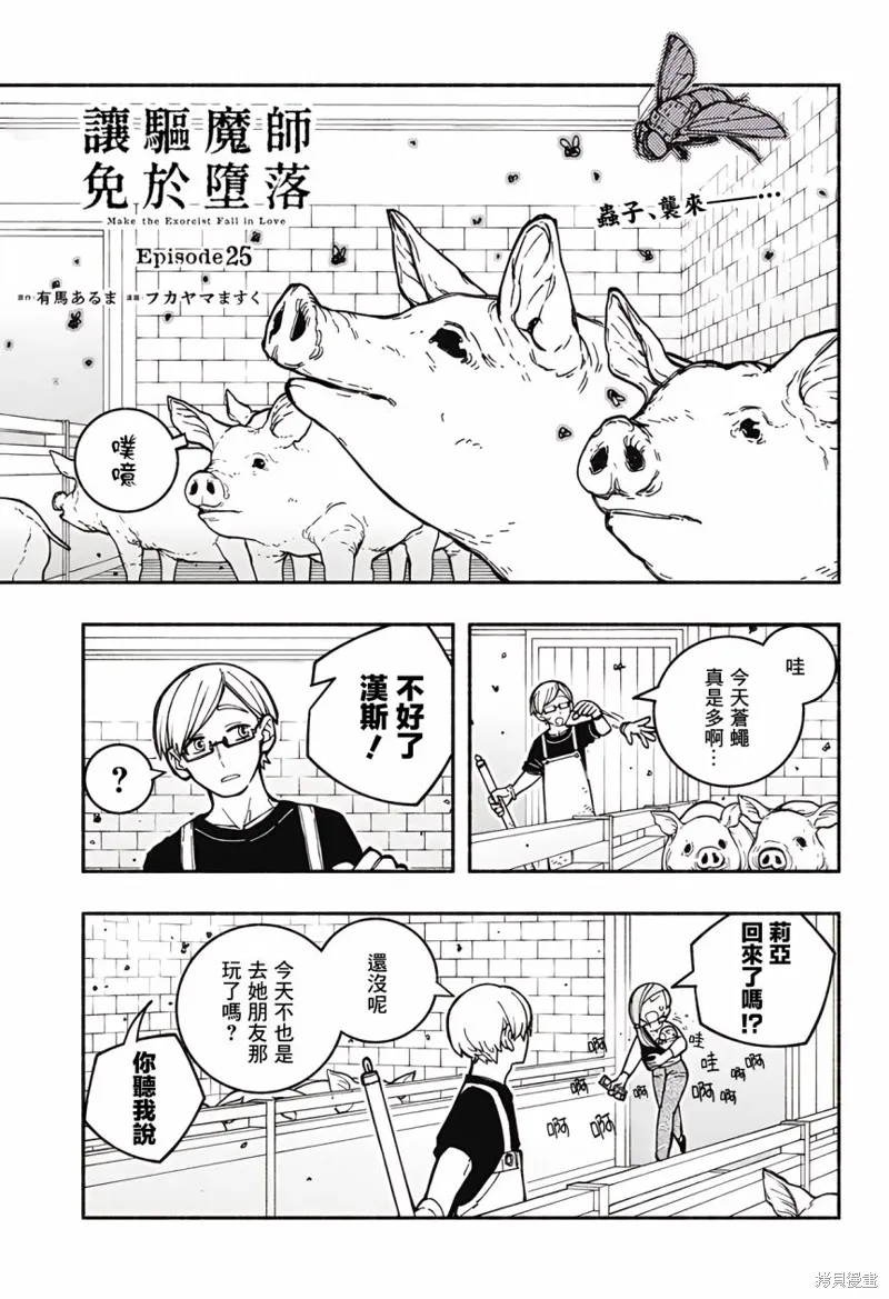 讓驅魔師免於墮落,第25话,第1张