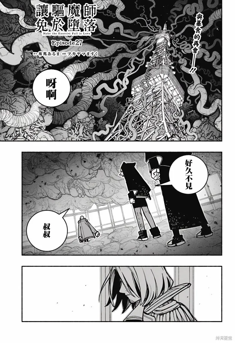 讓驅魔師免於墮落,第27话,第1张