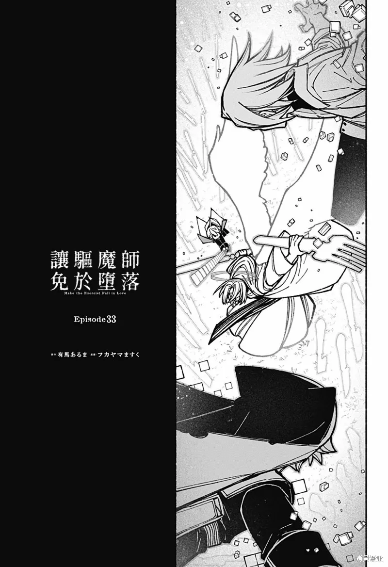 讓驅魔師免於墮落,第33话,第1张