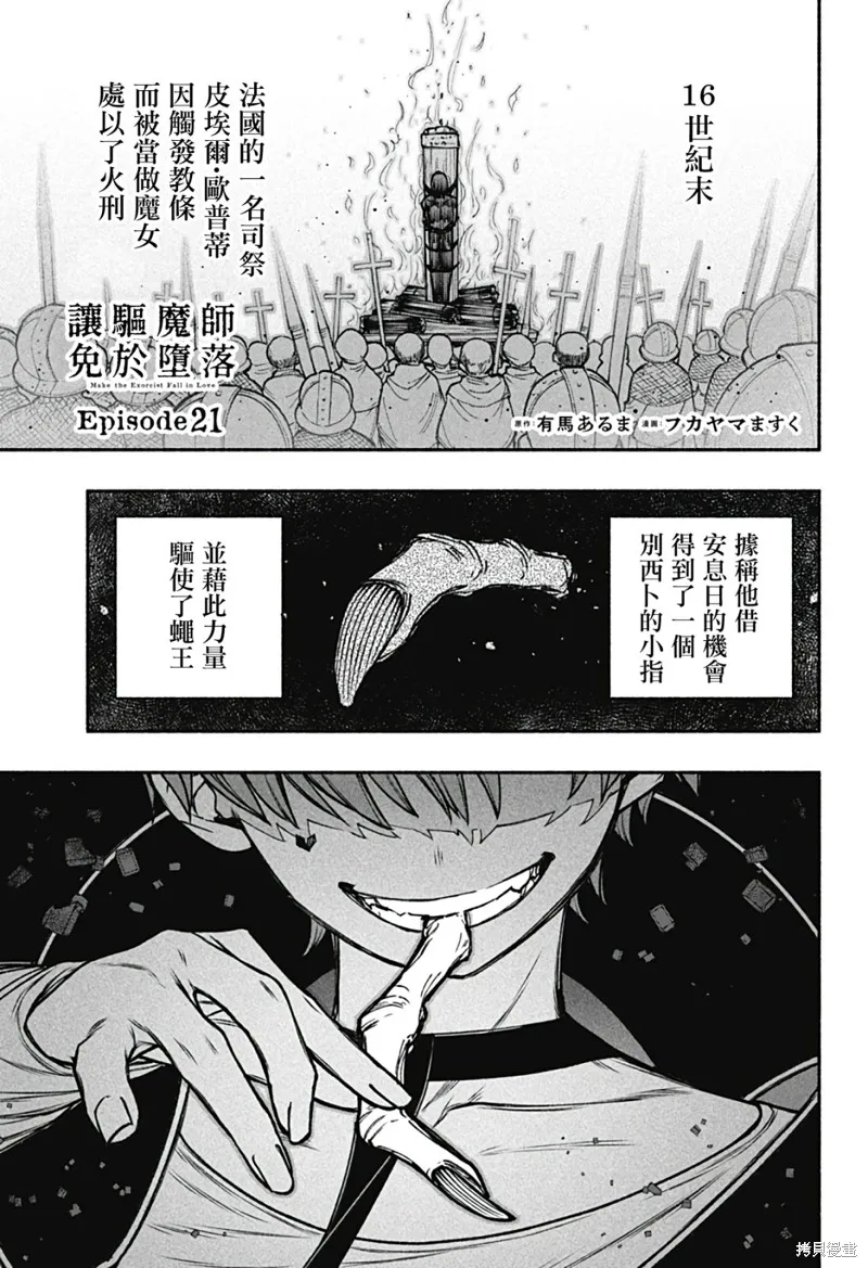 讓驅魔師免於墮落,第21话,第1张