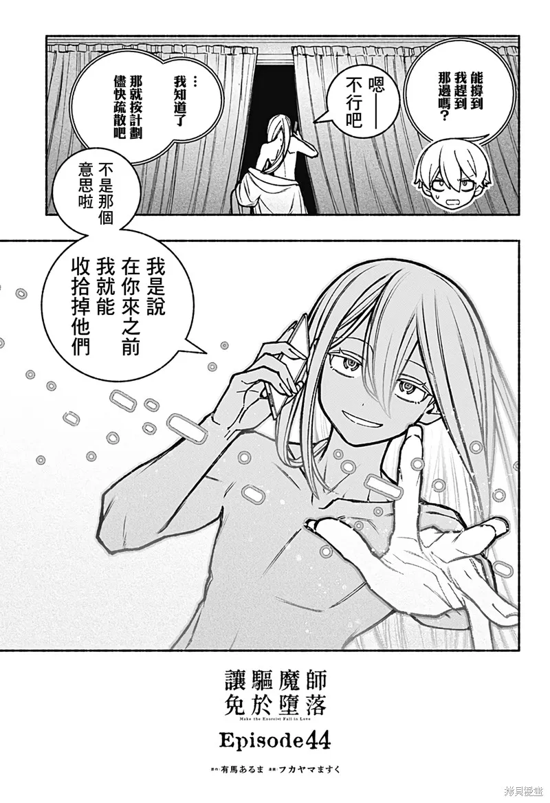 讓驅魔師免於墮落,第44话,第3张