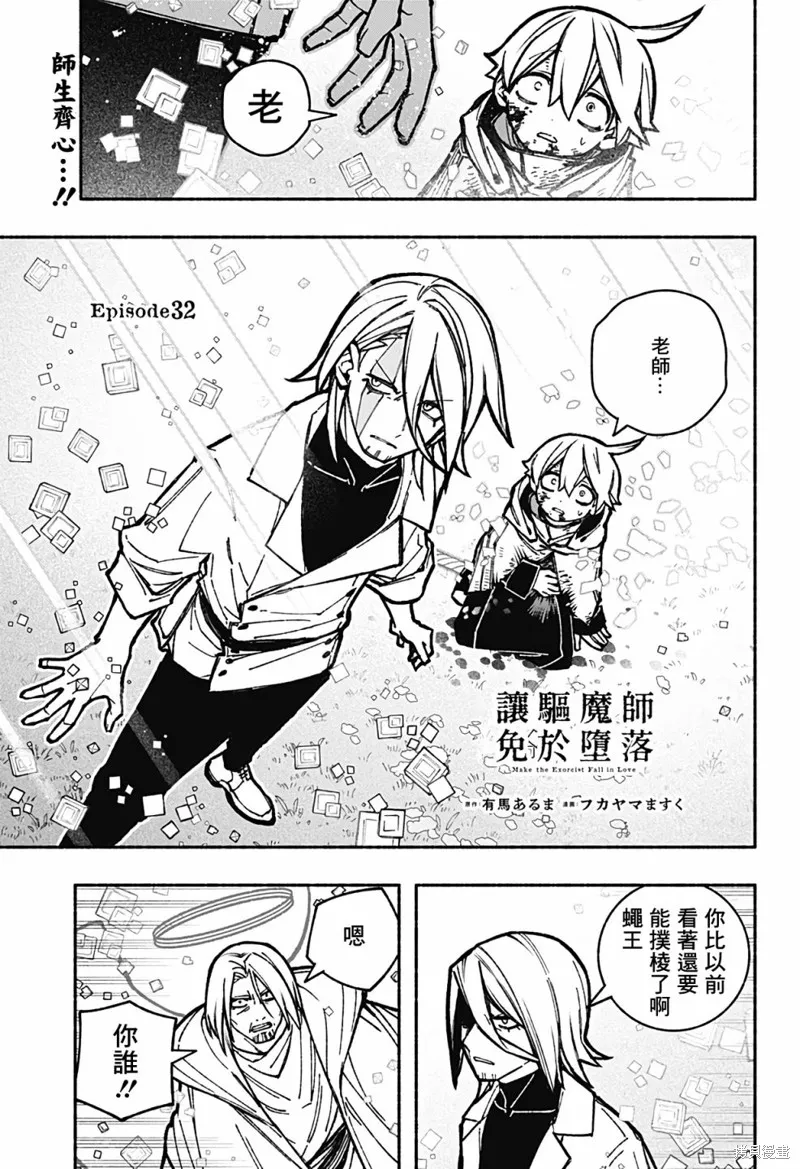 讓驅魔師免於墮落,第32话,第1张