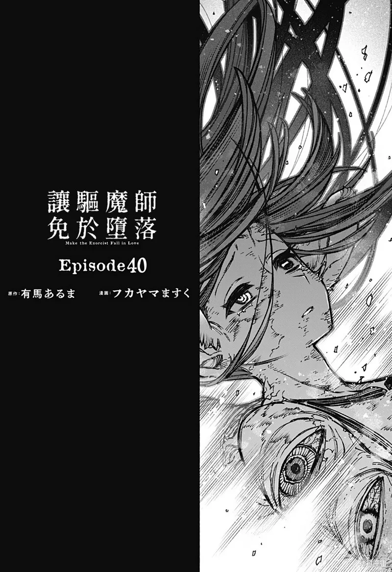 讓驅魔師免於墮落,第40话,第2张