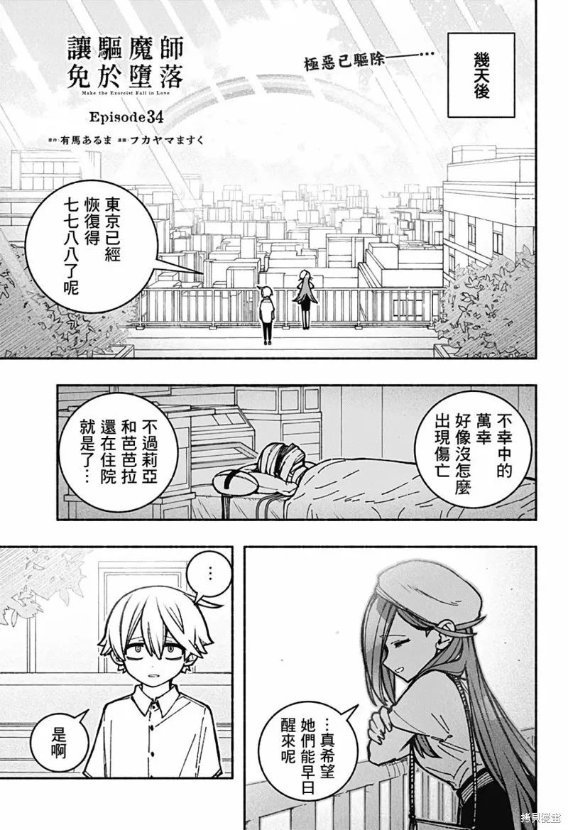 讓驅魔師免於墮落,第34话,第1张