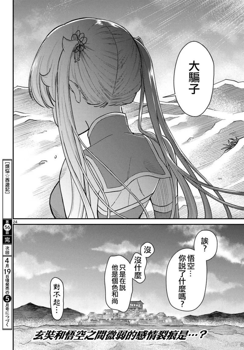 煩惱☆西游記,第56话,第24张