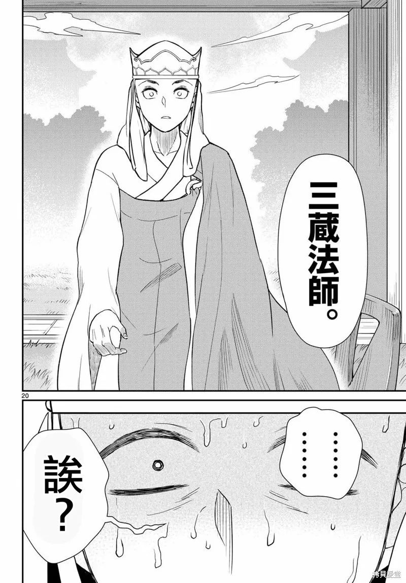 煩惱☆西游記,第68话,第21张