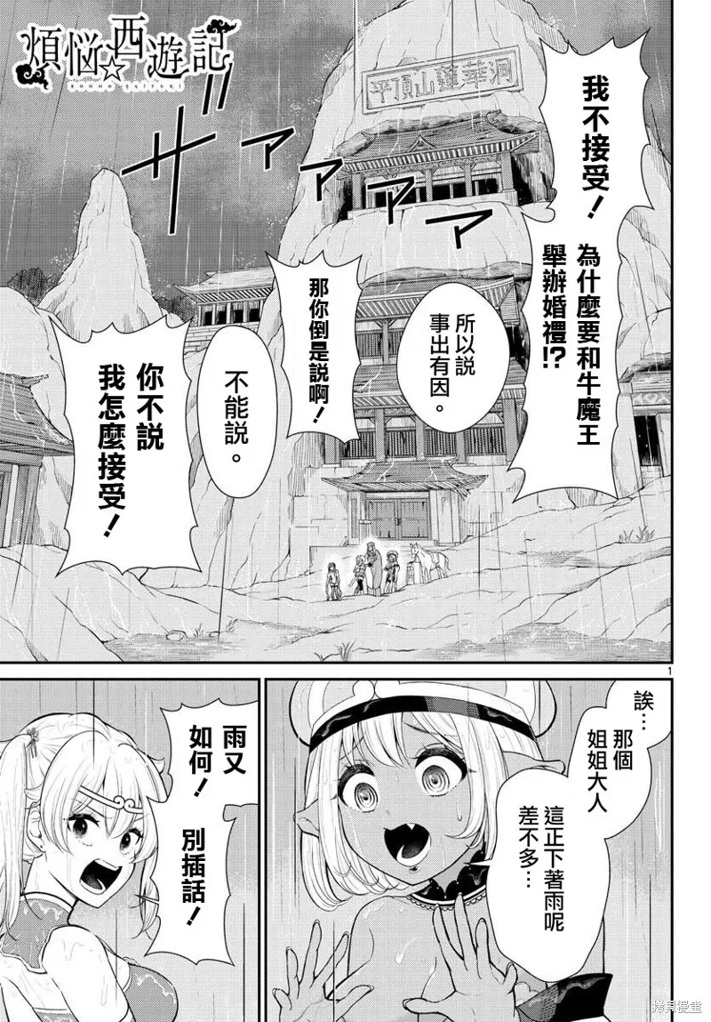 煩惱☆西游記,第38话,第1张