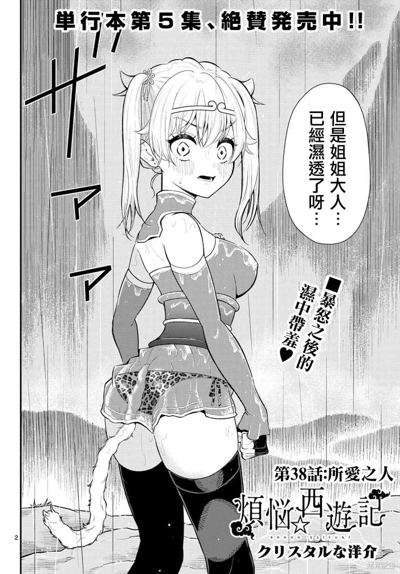 煩惱☆西游記,第38话,第2张