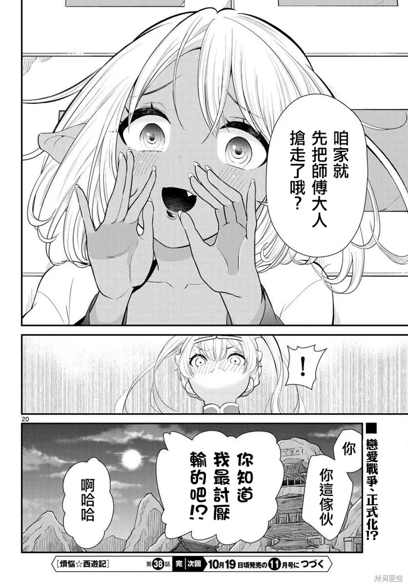 煩惱☆西游記,第38话,第20张