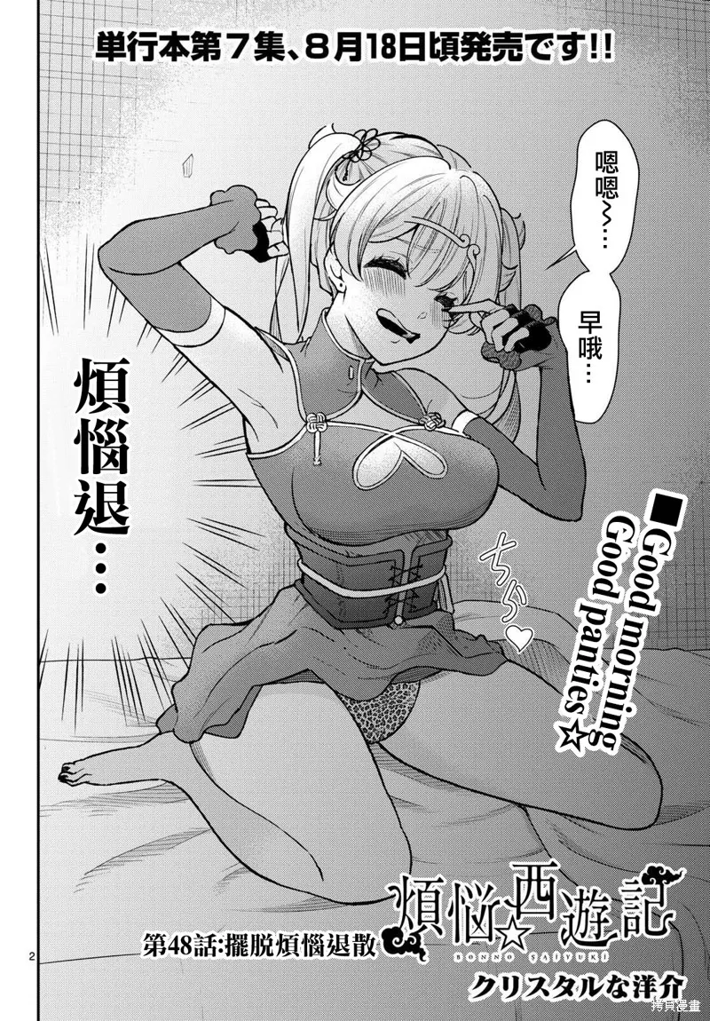 煩惱☆西游記,第48话,第3张