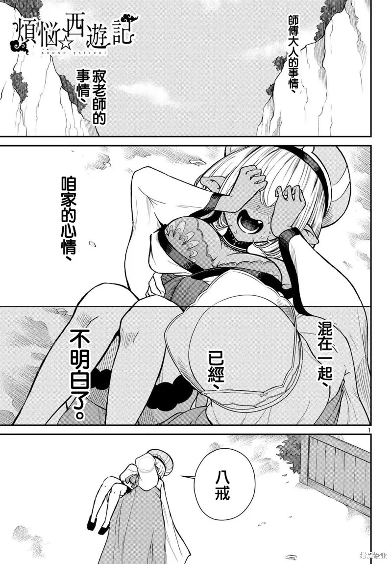 煩惱☆西游記,第47话,第1张