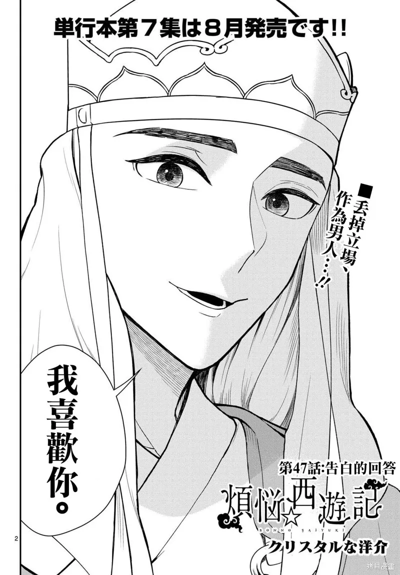 煩惱☆西游記,第47话,第2张