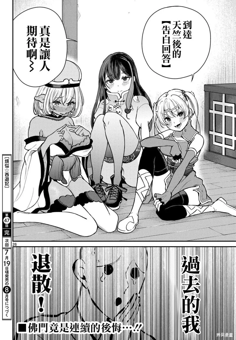 煩惱☆西游記,第47话,第26张