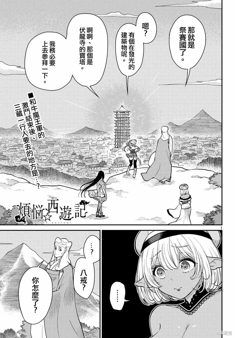 煩惱☆西游記,第60话,第1张