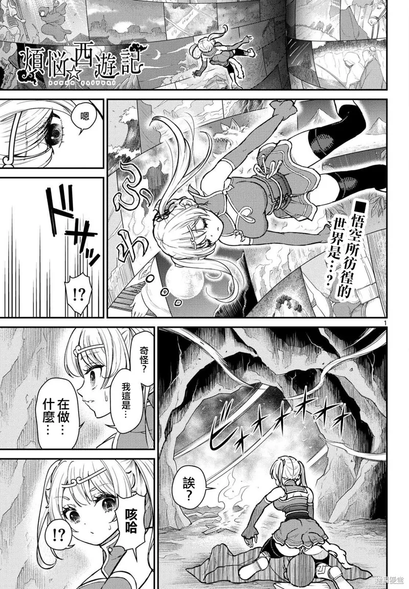 煩惱☆西游記,第52话,第1张