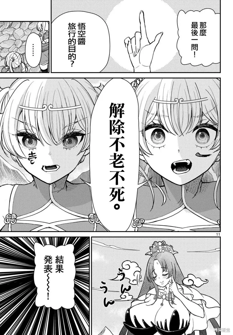 煩惱☆西游記,第52话,第11张