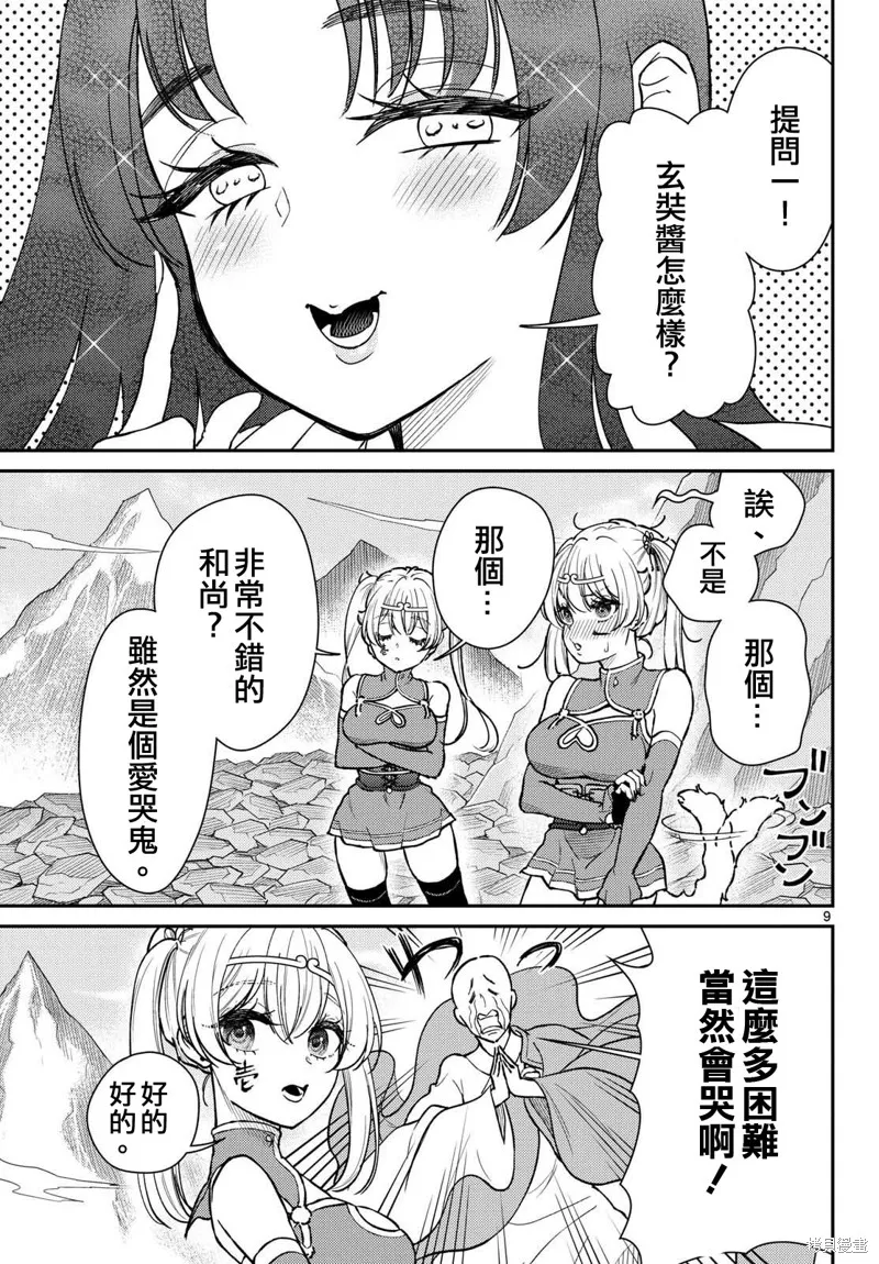煩惱☆西游記,第52话,第9张