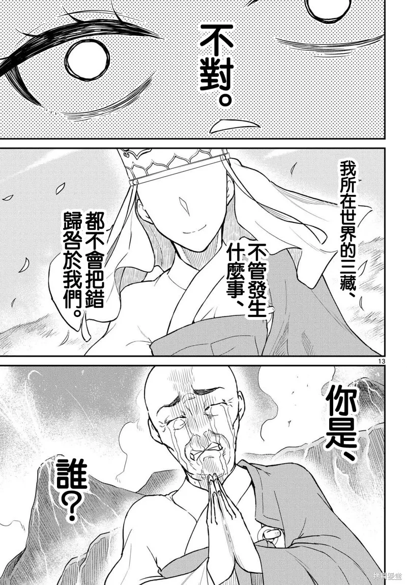 煩惱☆西游記,第53话,第13张