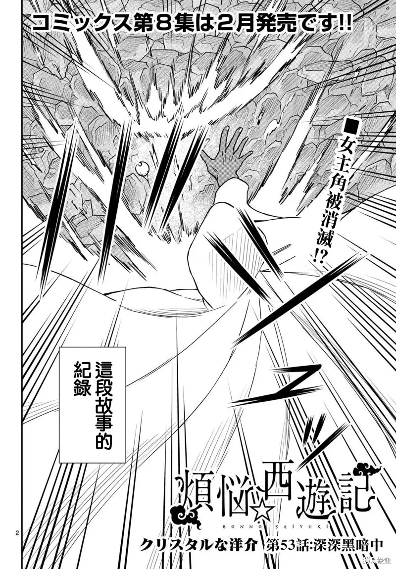 煩惱☆西游記,第53话,第2张
